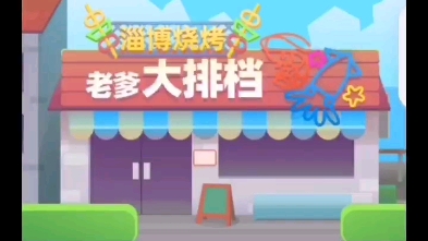 老爹烤肉店下载安装_老爹烧烤店无限金币版下载_老爹烧烤店下载安装