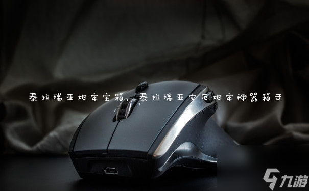泰拉瑞亚 地牢宝箱-泰拉瑞亚地牢宝箱探秘：神秘宝藏与惊险陷阱的冒险之旅