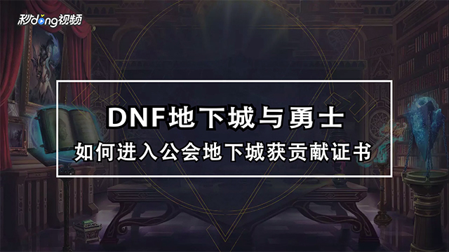 dnf公会贡献度会长清零_dnf公会贡献值有什么用_dnf公会贡献度有什么用