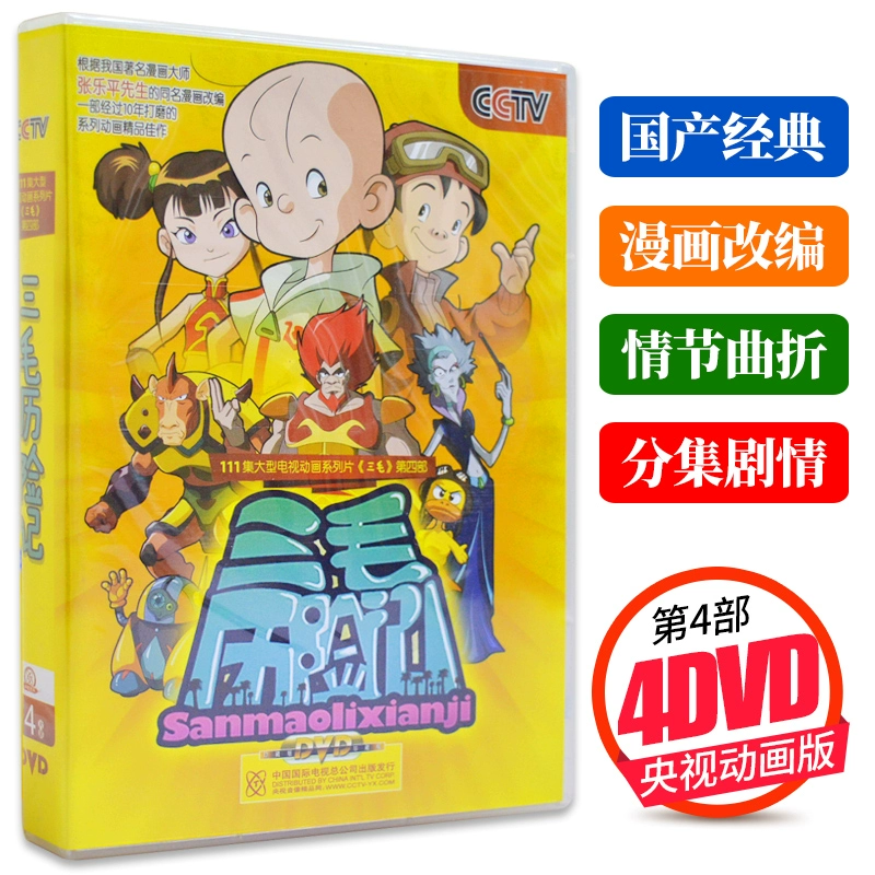 《三毛历险记》_三毛历险记的故事视频_三毛历险记动漫