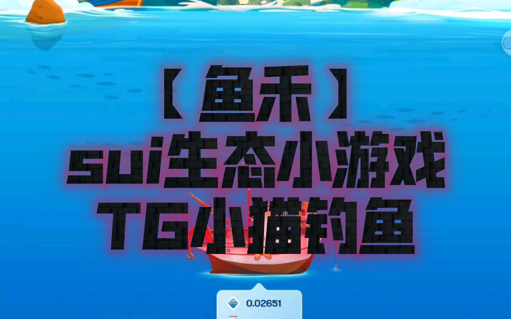 中班小猫钓鱼游戏规则-超级有趣的小猫钓鱼游戏，快来和中班小朋友一起玩吧