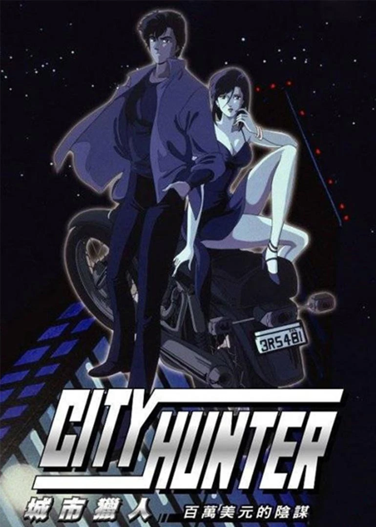 动漫城市猎人bgm_猎人的动漫_城市猎人同人动漫