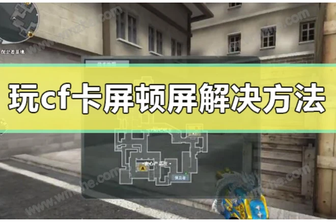 cf流畅画质_流畅cf的最低要求_cf画面不流畅怎么办