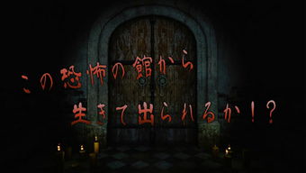逃出异人馆 