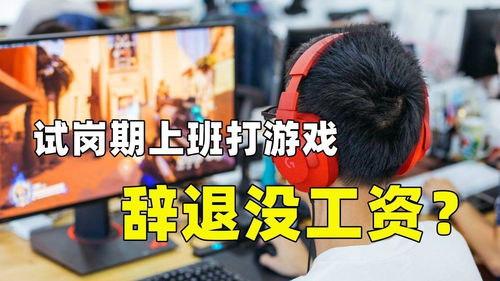 试岗游戏,解锁职场生存秘籍