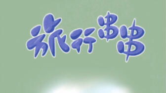串串人生小游戏下载 