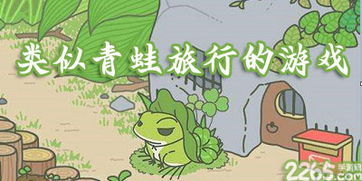 旅行青蛙类似安卓游戏,安卓版探险之旅