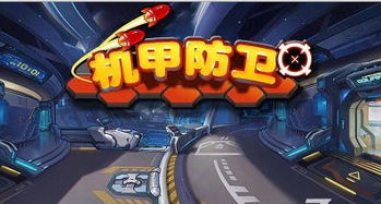 安卓机甲塔防游戏,安卓机甲塔防战纪